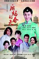 《后妈的春天》完整版