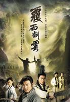 《覆雨翻云3》电视剧免费