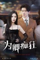 《为卿痴狂》全集完整版