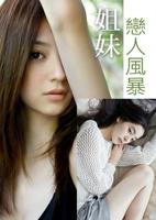 《姐妹恋人风暴》中文在线字幕免费高清电视剧、日剧