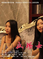 《坐台小姐》台湾版演员表